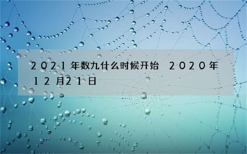 2021年数九什么时候开始 2020年12月21日